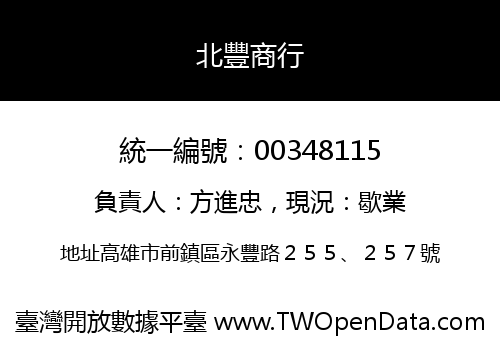 北豐商行