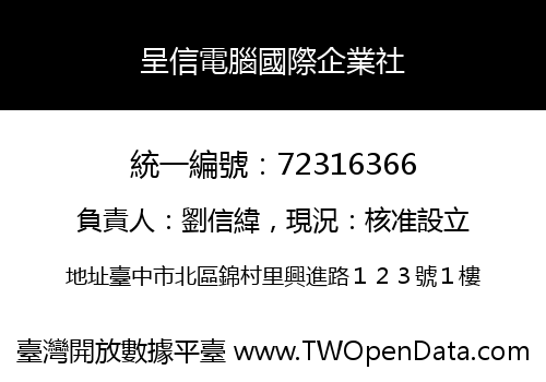 呈信電腦國際企業社
