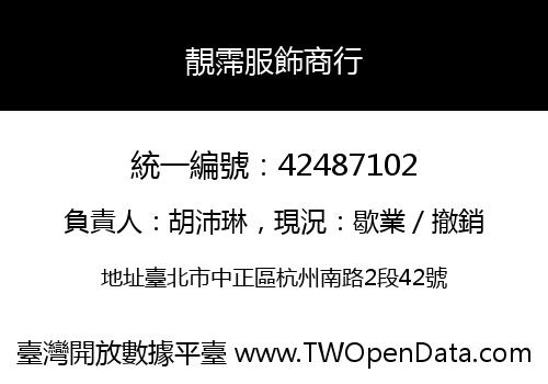 靚霈服飾商行