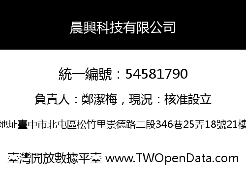 晨興科技有限公司