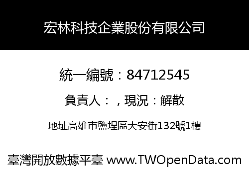 宏林科技企業股份有限公司