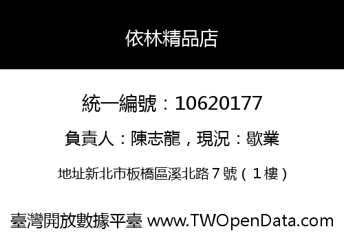 依林精品店