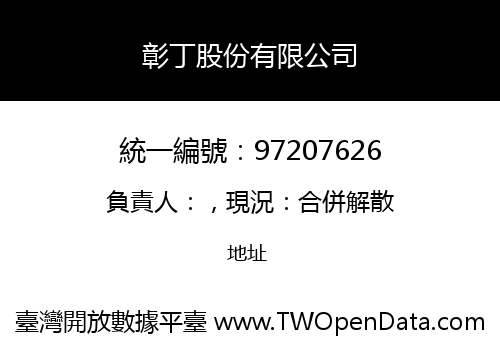 彰丁股份有限公司