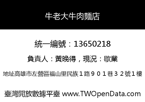 牛老大牛肉麵店