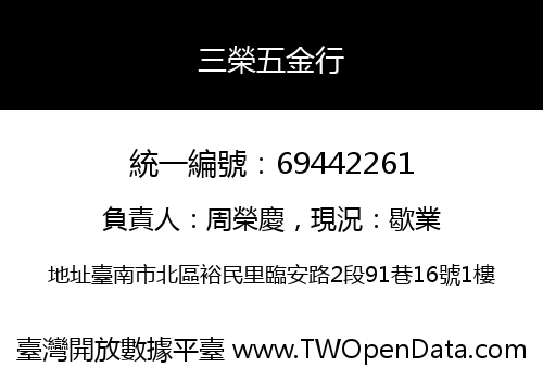 三榮五金行