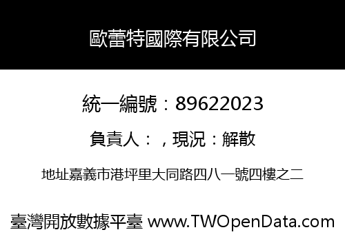 歐蕾特國際有限公司