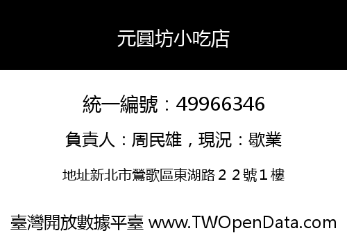元圓坊小吃店