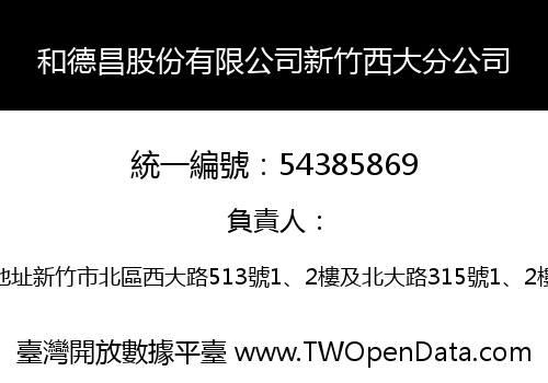 和德昌股份有限公司新竹西大分公司