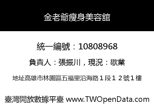 金老爺瘦身美容舘
