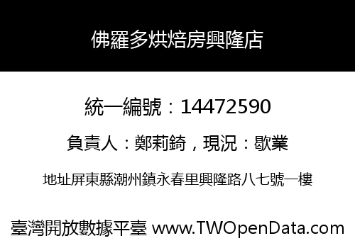 佛羅多烘焙房興隆店