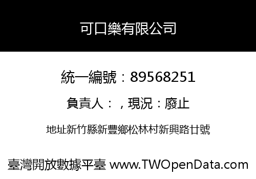 可口樂有限公司