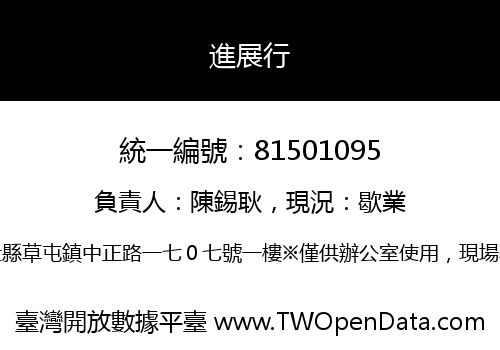 進展行