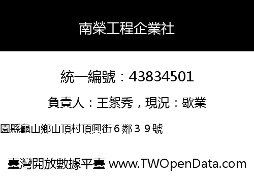 南榮工程企業社