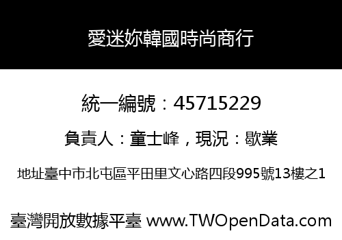 愛迷妳韓國時尚商行