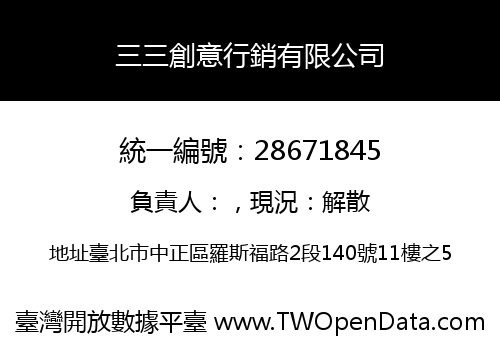 三三創意行銷有限公司