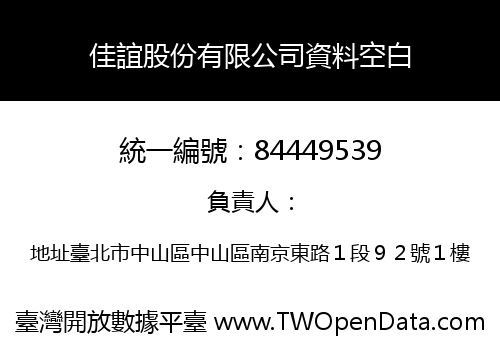 佳誼股份有限公司資料空白
