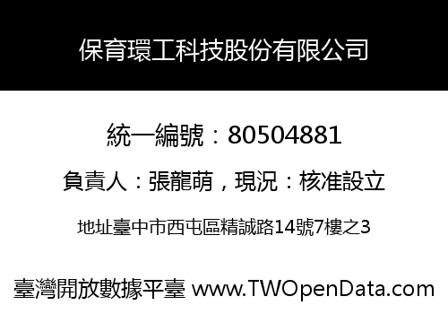 保育環工科技股份有限公司