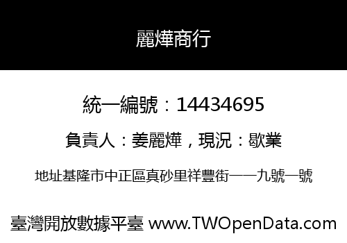 麗燁商行