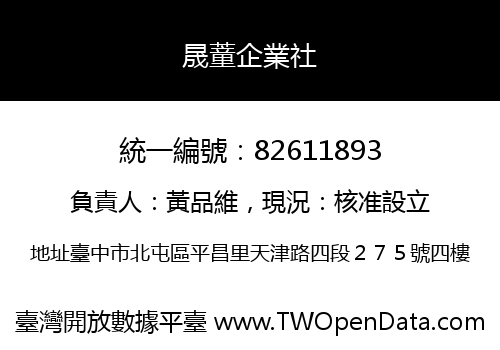 晟蕫企業社