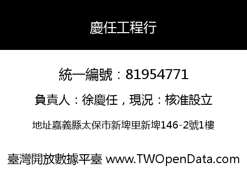 慶任工程行