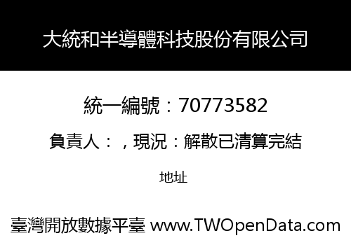 大統和半導體科技股份有限公司