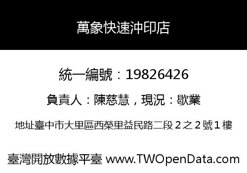 萬象快速沖印店