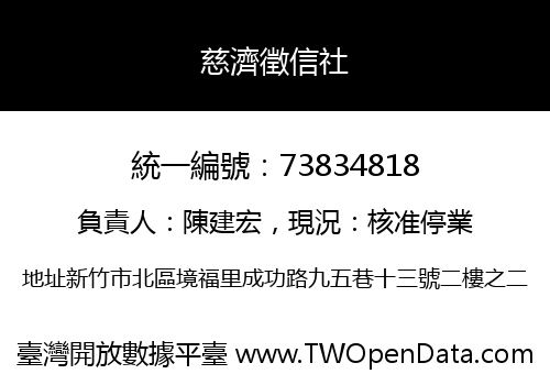 慈濟徵信社