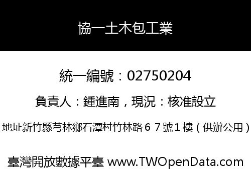 協一土木包工業