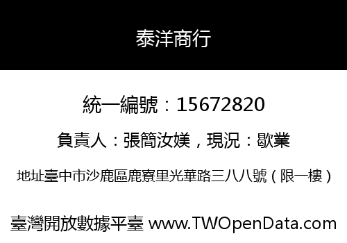 泰洋商行