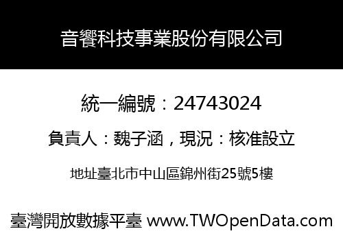 音饗科技事業股份有限公司