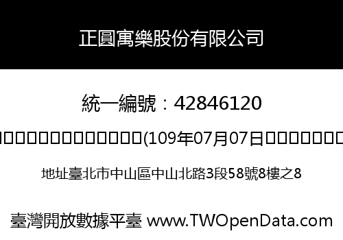 正圓寓樂股份有限公司
