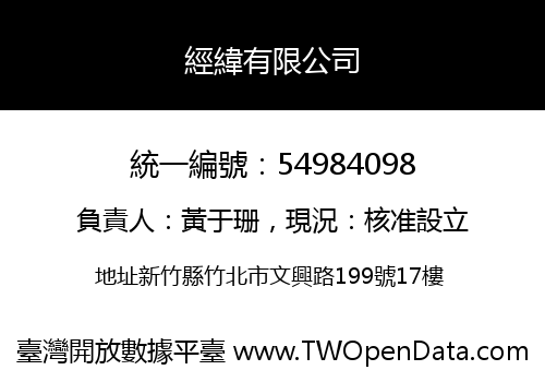 經緯有限公司