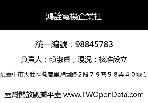 鴻詮電機企業社