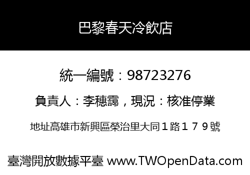 巴黎春天冷飲店