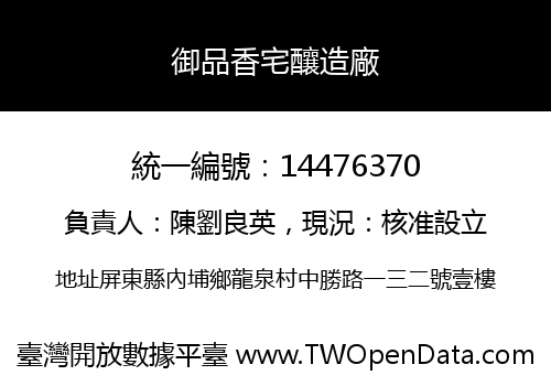 御品香宅釀造廠
