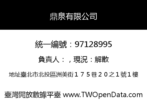鼎泉有限公司