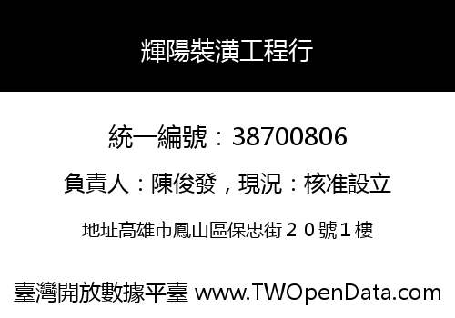 輝陽裝潢工程行