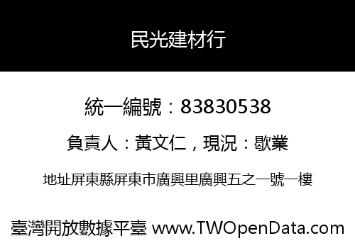 民光建材行