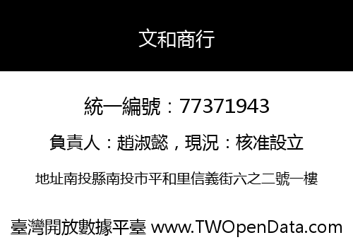 文和商行