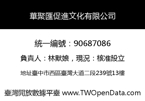 華聚匯促進文化有限公司