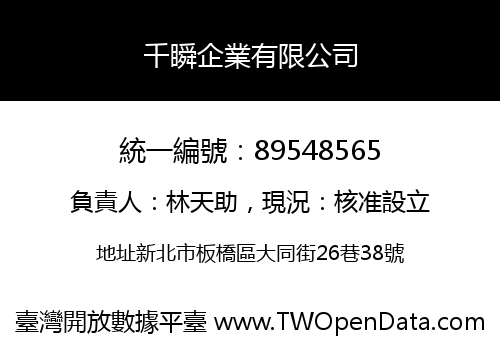千瞬企業有限公司