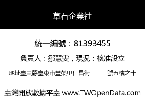 草石企業社
