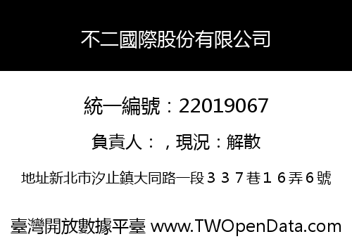 不二國際股份有限公司