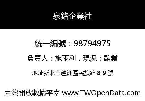 泉銘企業社