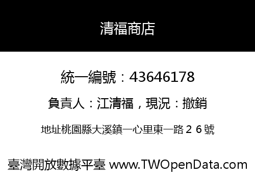 清福商店