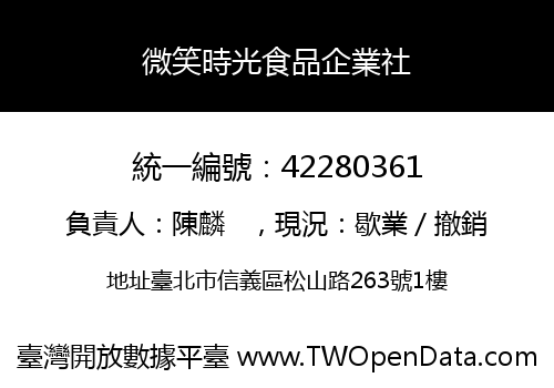 微笑時光食品企業社