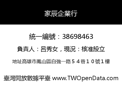 家辰企業行