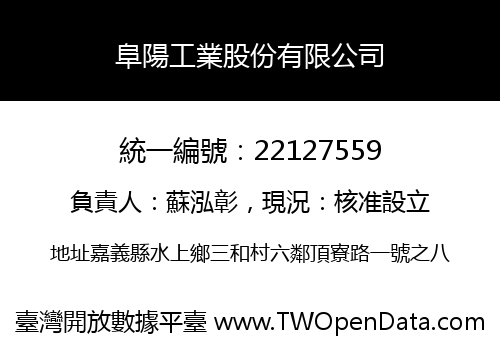 阜陽工業股份有限公司