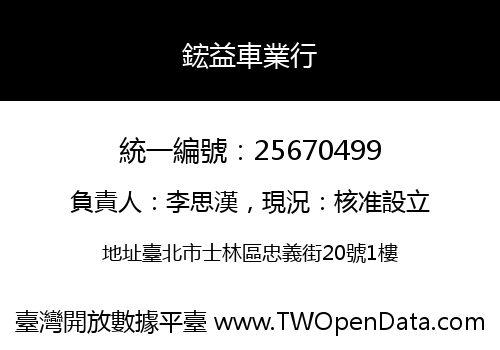 鋐益車業行