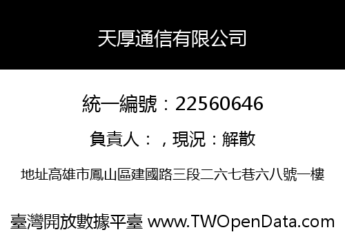 天厚通信有限公司